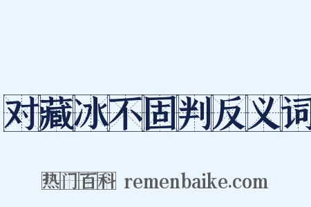 对藏冰不固判反义词是什么意思的图片